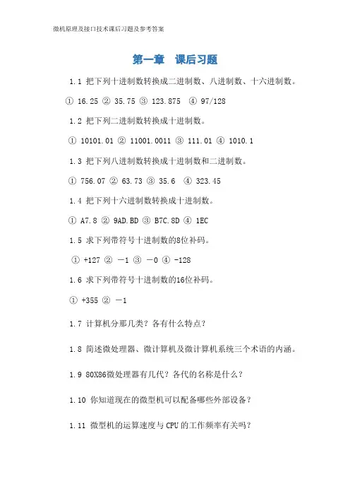 微机原理及接口技术课后习题及参考答案