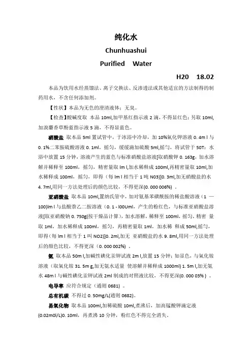 2015中国药典第二部-纯化水制备及质检方法