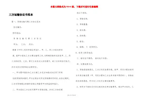 三方运输协议书范本