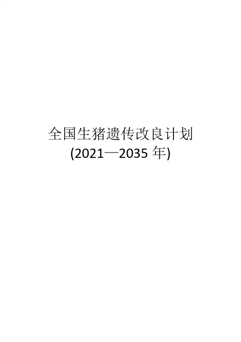 全国生猪遗传改良计划(2021—2035年)