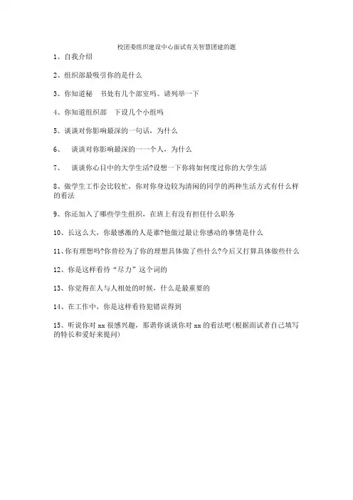 校团委组织建设中心面试有关智慧团建的题