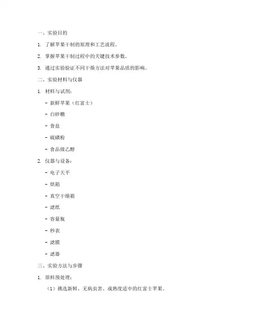 苹果的干制实验报告