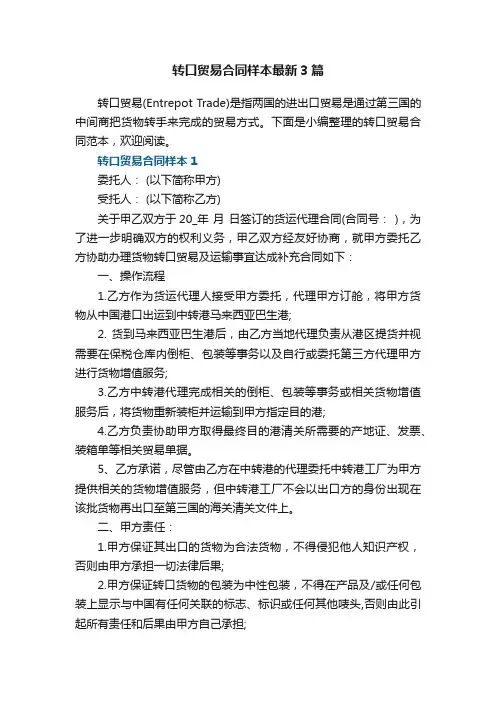 转口贸易合同样本最新3篇
