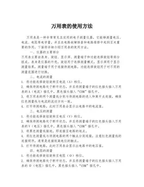 万用表的使用方法