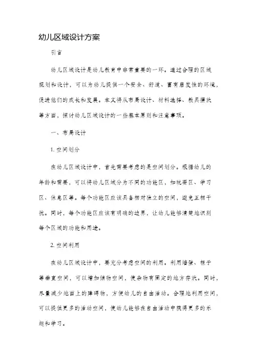 幼儿区域设计方案