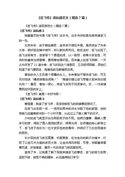 《岳飞传》读后感范文（精选7篇）
