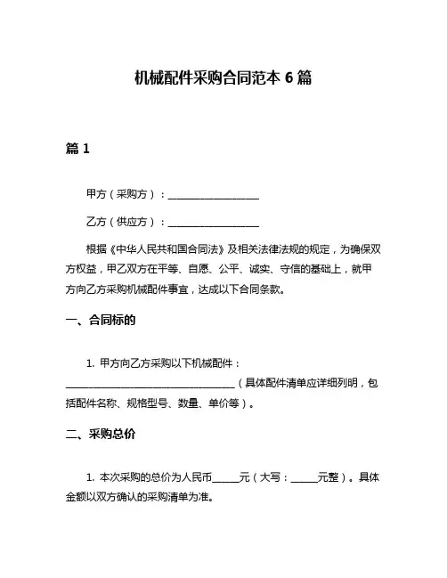 机械配件采购合同范本6篇