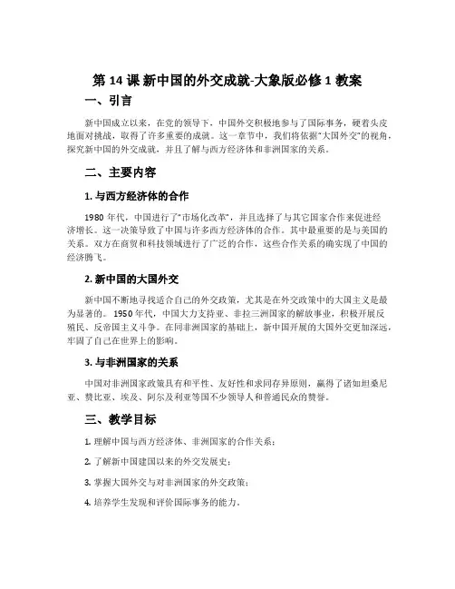 第14课新中国的外交成就-大象版必修1教案