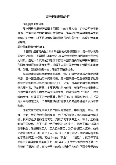 周朴园的形象分析