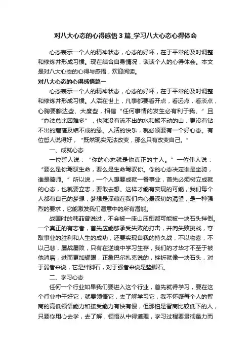 对八大心态的心得感悟3篇_学习八大心态心得体会