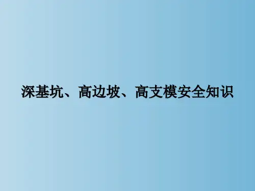 深基坑高边坡高支模安全培训 教学PPT课件