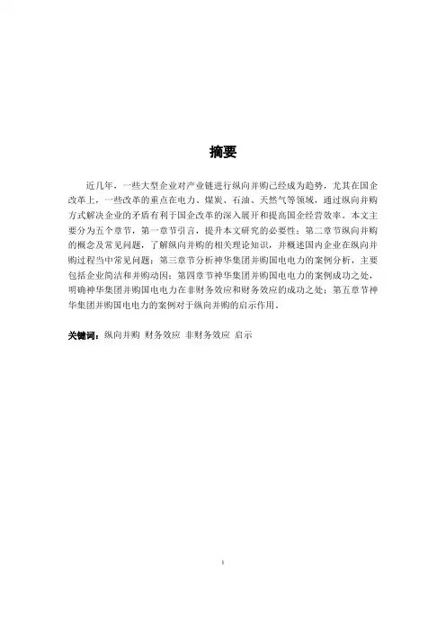 企业纵向并购案例分析--神华集团纵向并购国电电力为例1稿改 吴彤