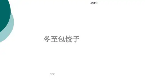 小学四年级作文《冬至包饺子》550字(共9页PPT)