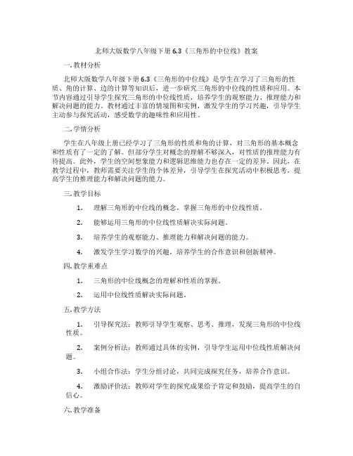 北师大版数学八年级下册6.3《三角形的中位线》教案