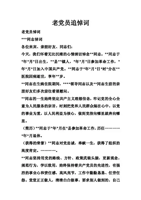老党员追悼词