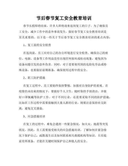 节后春节复工安全教育培训