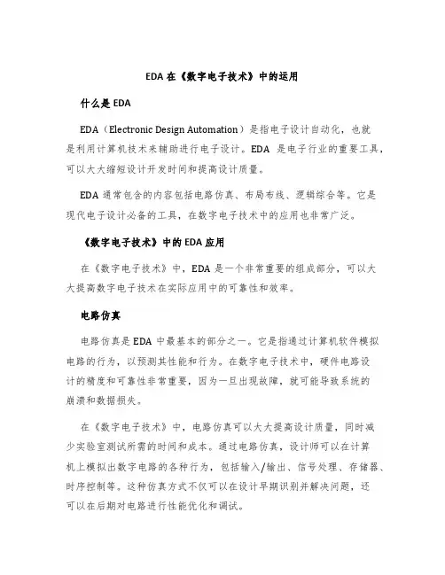 EDA在《数字电子技术》中的运用