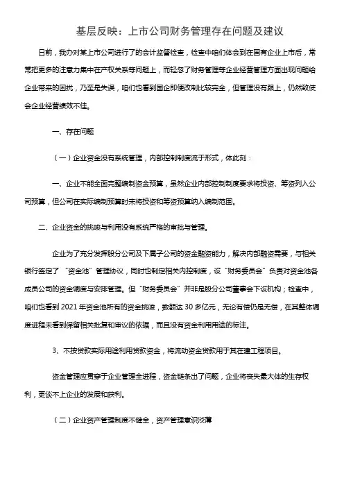 基层反映：上市公司财务管理存在问题及建议