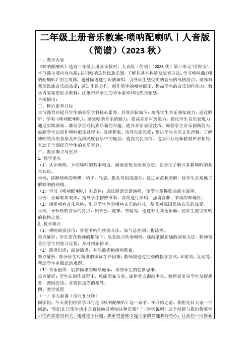 二年级上册音乐教案-唢呐配喇叭｜人音版(简谱)(2023秋)