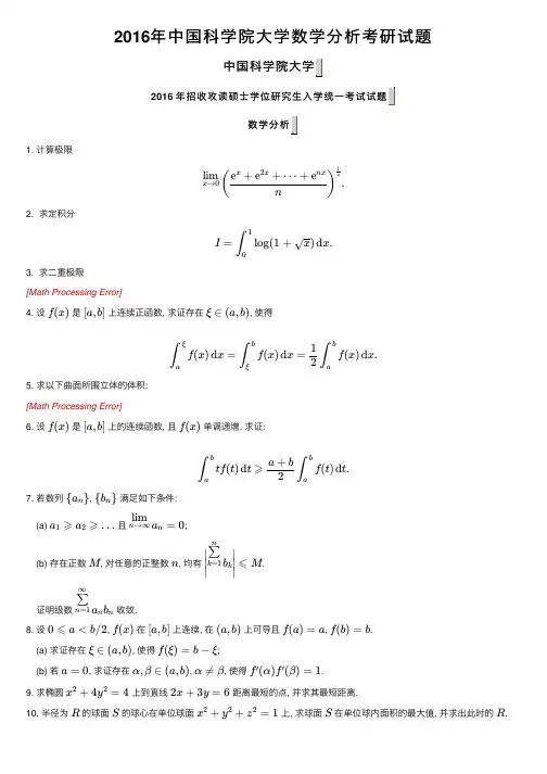 2016年中国科学院大学数学分析考研试题