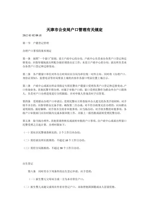 天津市公安局户口管理有关规定