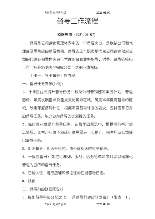 2021年督导工作流程(新)