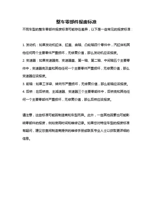 整车零部件报废标准