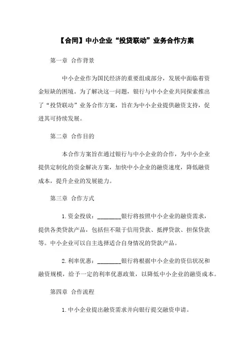 【合同】中小企业“投贷联动”业务合作方案