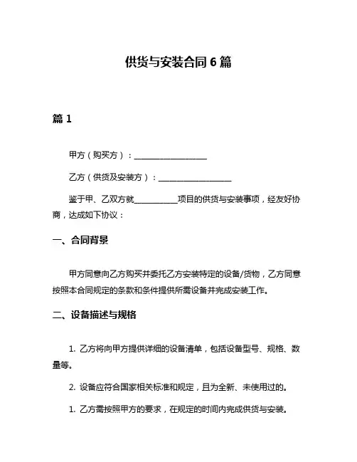 供货与安装合同6篇