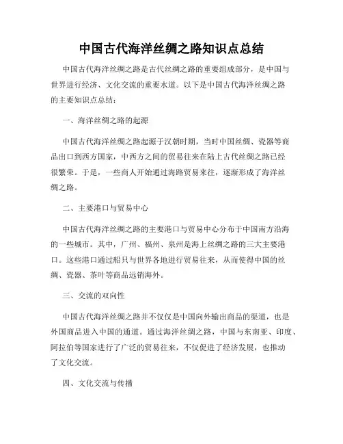 中国古代海洋丝绸之路知识点总结
