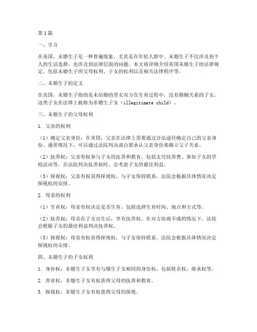 美国未婚生子的法律规定(3篇)