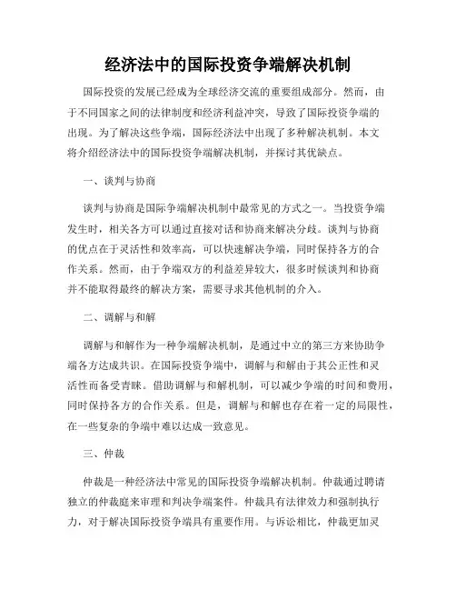 经济法中的国际投资争端解决机制
