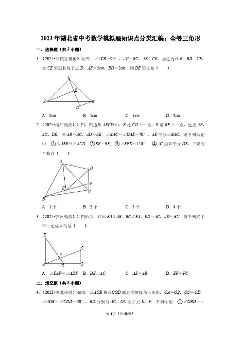 2023年湖北省中考数学模拟题知识点分类汇编：三角形(附答案解析)