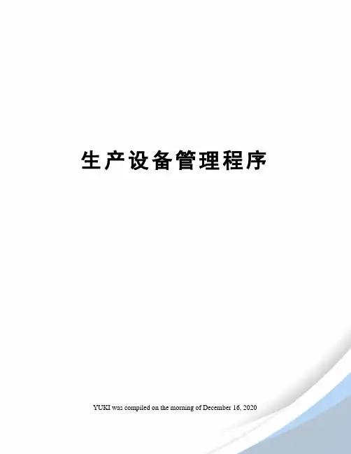 生产设备管理程序