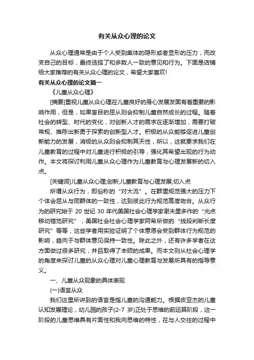 有关从众心理的论文
