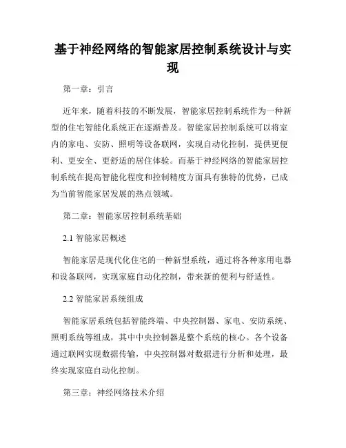 基于神经网络的智能家居控制系统设计与实现