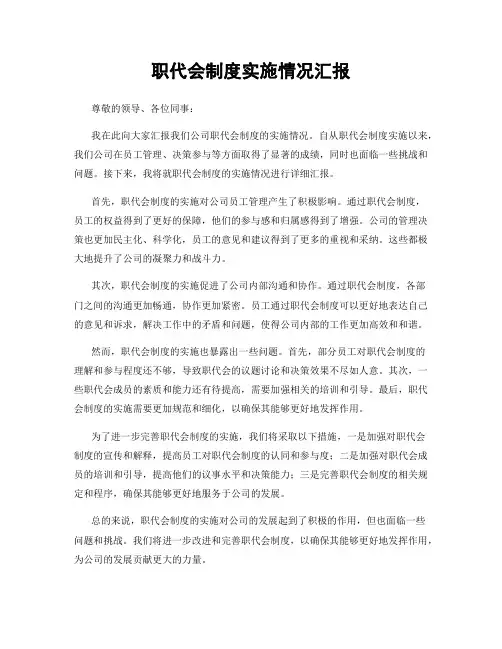 职代会制度实施情况汇报