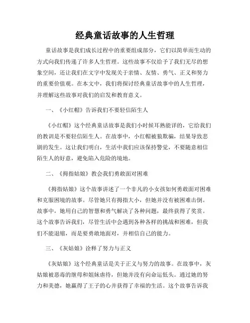 经典童话故事的人生哲理