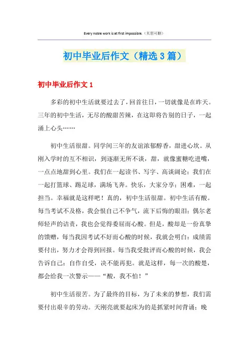 初中毕业后作文(精选3篇)