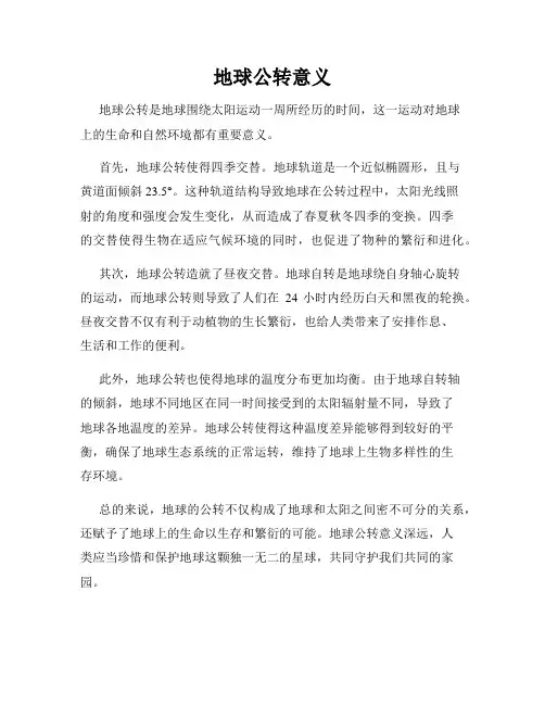 地球公转意义