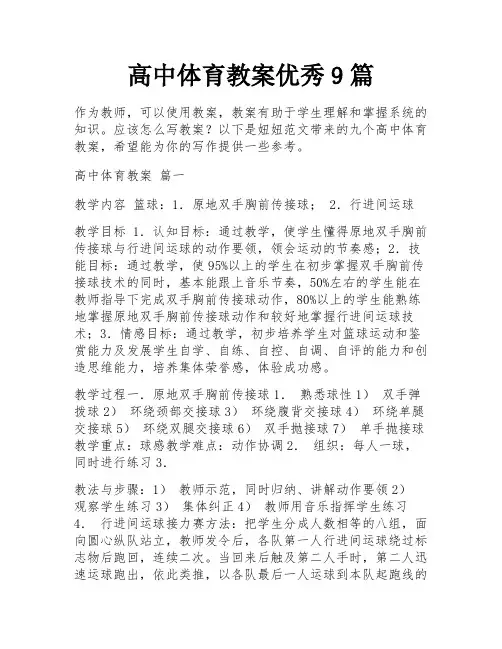 高中体育教案优秀9篇