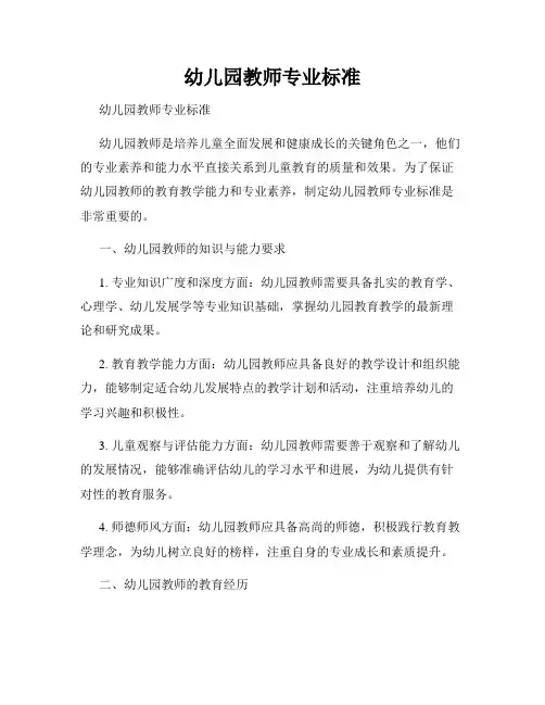 幼儿园教师专业标准 