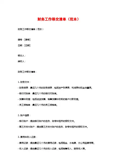 财务工作移交清单(范本)