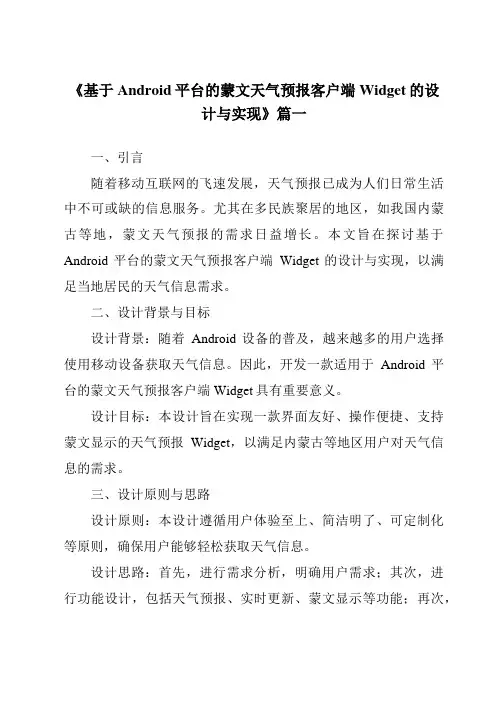 《基于Android平台的蒙文天气预报客户端Widget的设计与实现》范文