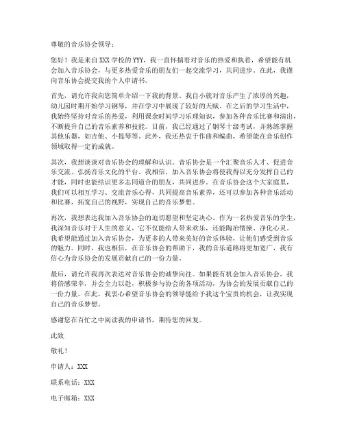 音乐协会个人申请书