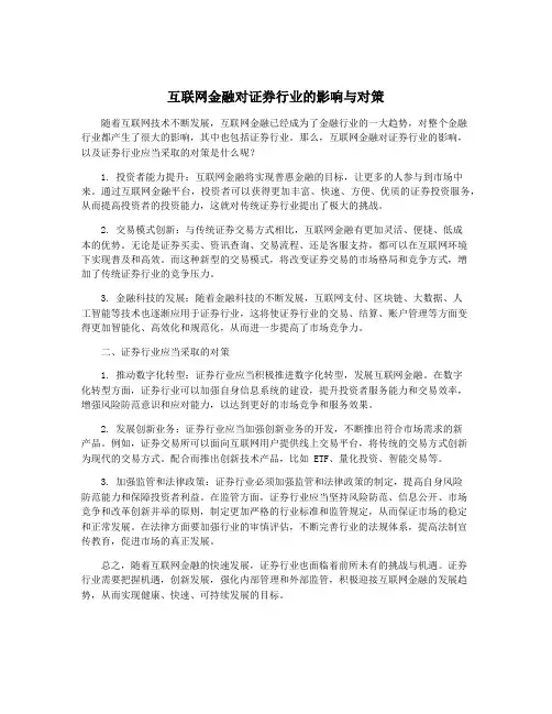 互联网金融对证券行业的影响与对策