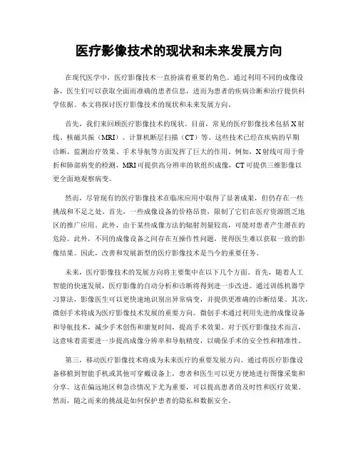 医疗影像技术的现状和未来发展方向