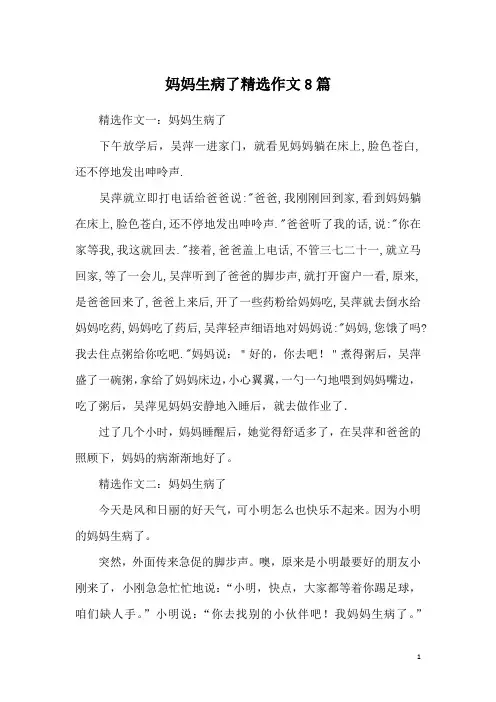 妈妈生病了精选作文8篇