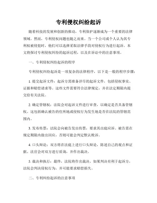 专利侵权纠纷起诉
