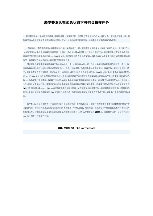 海岸警卫队在紧急状态下可担负指挥任务